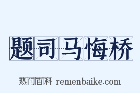 题司马悔桥是什么意思的图片
